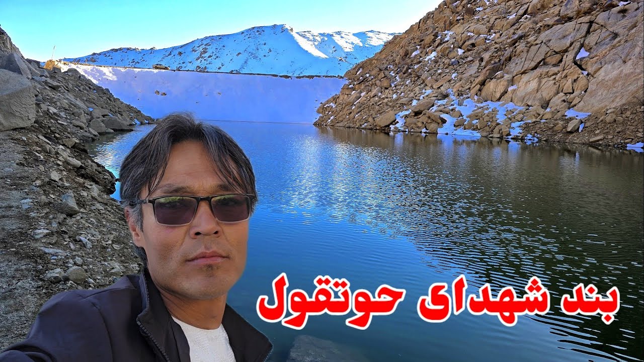 برف باری های امسال، امید تازه برای بند شهدای حوتقول ولسوالی جاغوری ولایت غزنی افغانستان 