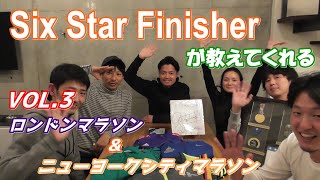 6大メジャーマラソン走破者が語る ロンドンマラソン＆ニューヨークシティマラソン【SIX　STAR FINISHER】