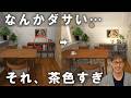 その統一感、逆効果です|プロが教える「茶色い部屋」が垢抜けない理由