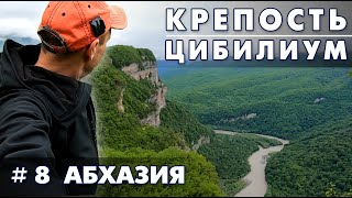 Крепость Цибилиум, кемпинг Apsny Adventure. Абхазия 8 часть