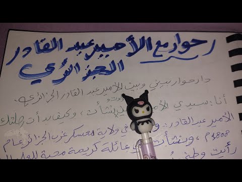 تعبير حواري مع الأمير عبد القادر الجزائري 