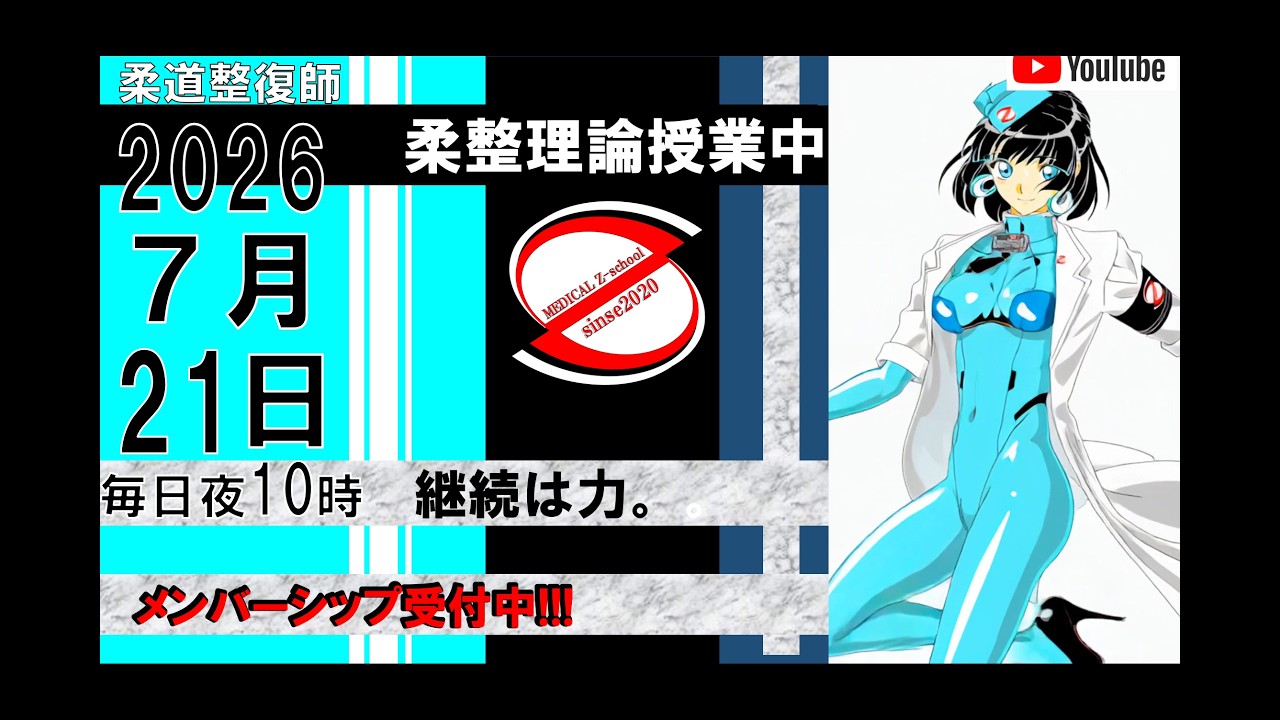2026 7/21 毎日配信！外傷 柔道整復師 国家試験 - YouTube
