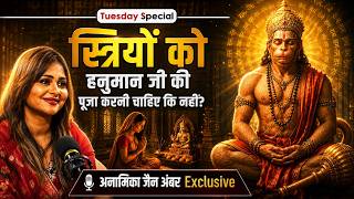 Hanuman Worship by Women: स्त्रियों को हनुमान जी की पूजा करनी चाहिए या नहीं? | Anamika Jain Amber 
