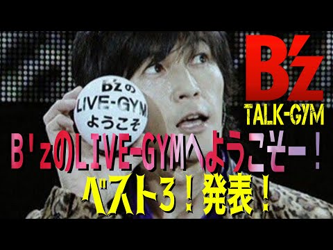 B'z TALKｰGYM「 B'zのLIVE-GYMへようこそー！！ベスト3！」