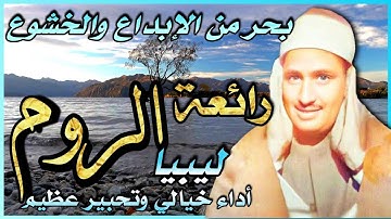 فأقم وجهك للدين حنيفا  المنشاوي  من رائعة سورة الروم في ليبيا