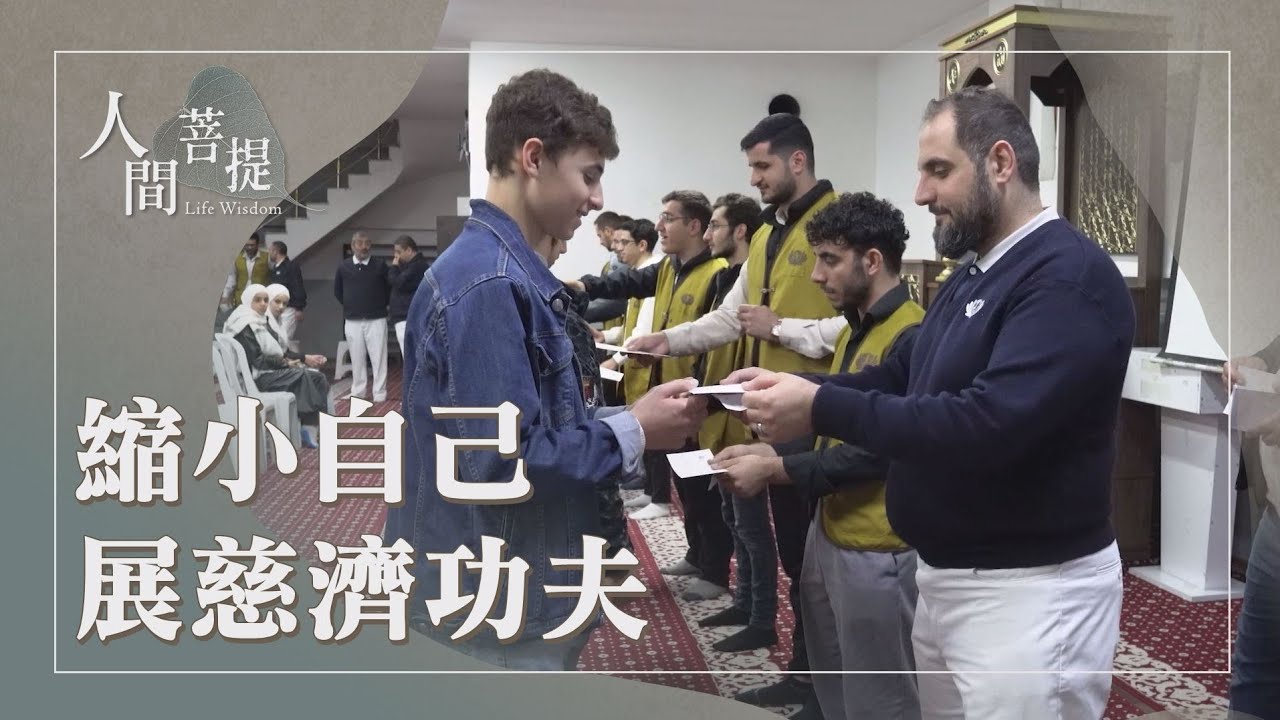 慈濟大愛不分宗教｜匯聚奈米能量｜合和互協揚善愛｜證嚴上人｜人間菩提 20251229