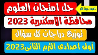 حل امتحان محافظة الاسكندرية 2023 علوم أولى اعدادي الترم الثاني