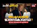 Donald Trumpന് എന്ത് പറ്റി? അപകടകരമായ മാനസികാവസ്ഥ? ലോകം ഭയക്കുന്നത് എന്തിനെ? Mental Health 4K|N18G