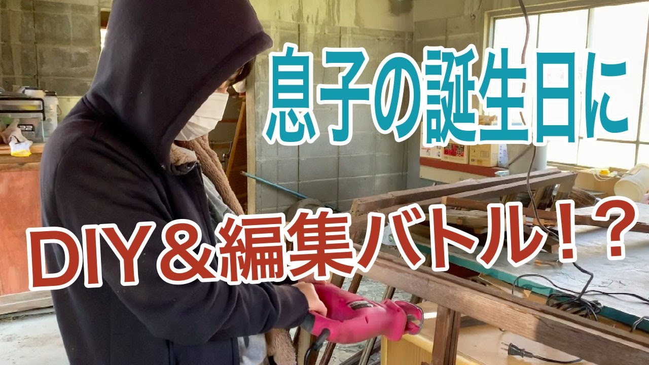 息子の誕生日にdiy 編集バトル Youtube
