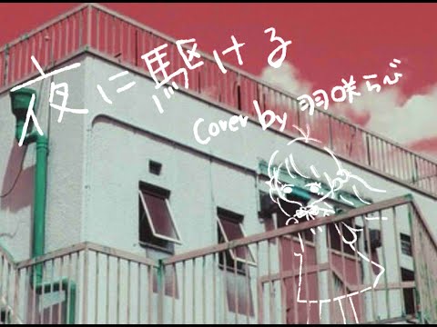 夜に駆ける / cover by 羽咲らび【YOASOBI】