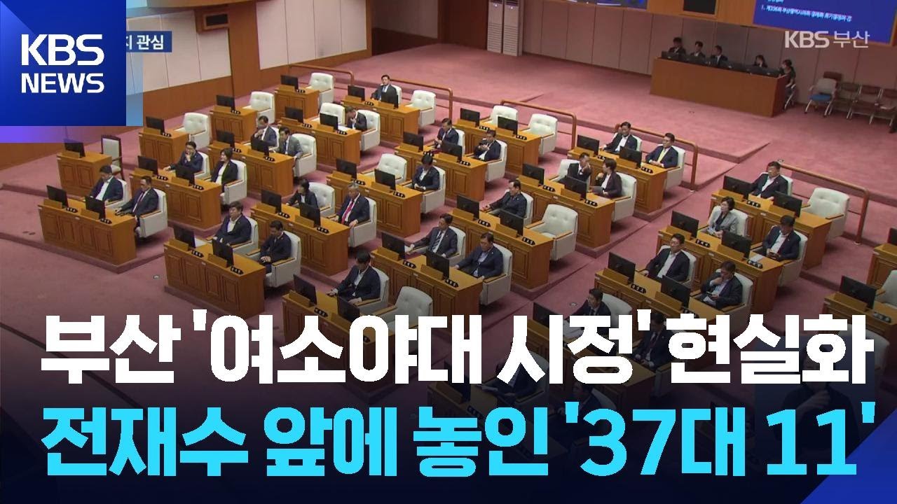 ‘여소야대’ 10대 부산시의회…협치 시험대 / KBS 2026.06.09.