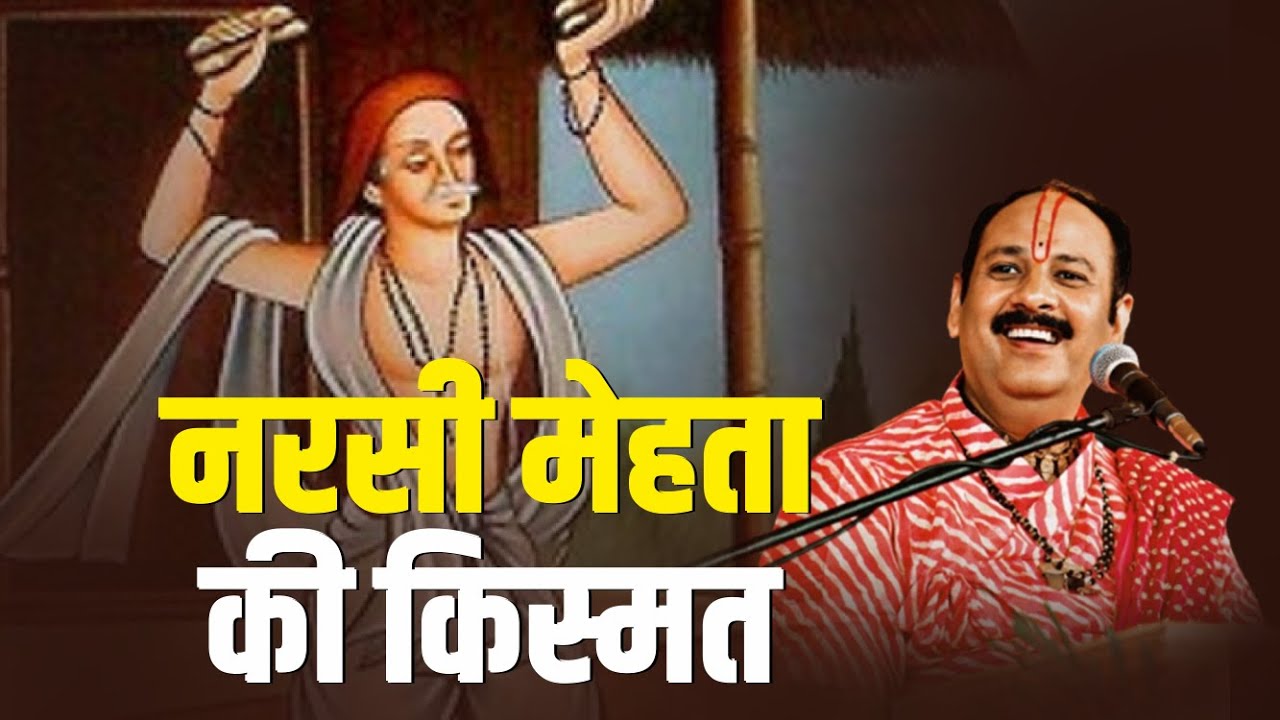 नरसी मेहता की किस्मत | Pandit Pradeep Mishra Ji | Katha - YouTube