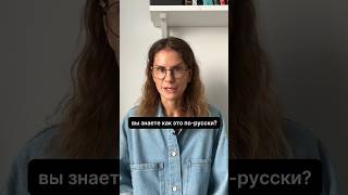 Как это по-русски? Часть 4.