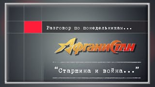 Разговор по понедельникам ...“Старшина и война…” 1 часть