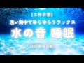 【睡眠用BGM・水の音 睡眠・ASMR 水】浅い海中でゆらゆら揺られて眠る 100% 水の音 |自然音 睡眠 | 海の音 |眠れる 音 |ヒーリングミュージック |ONS-0199
