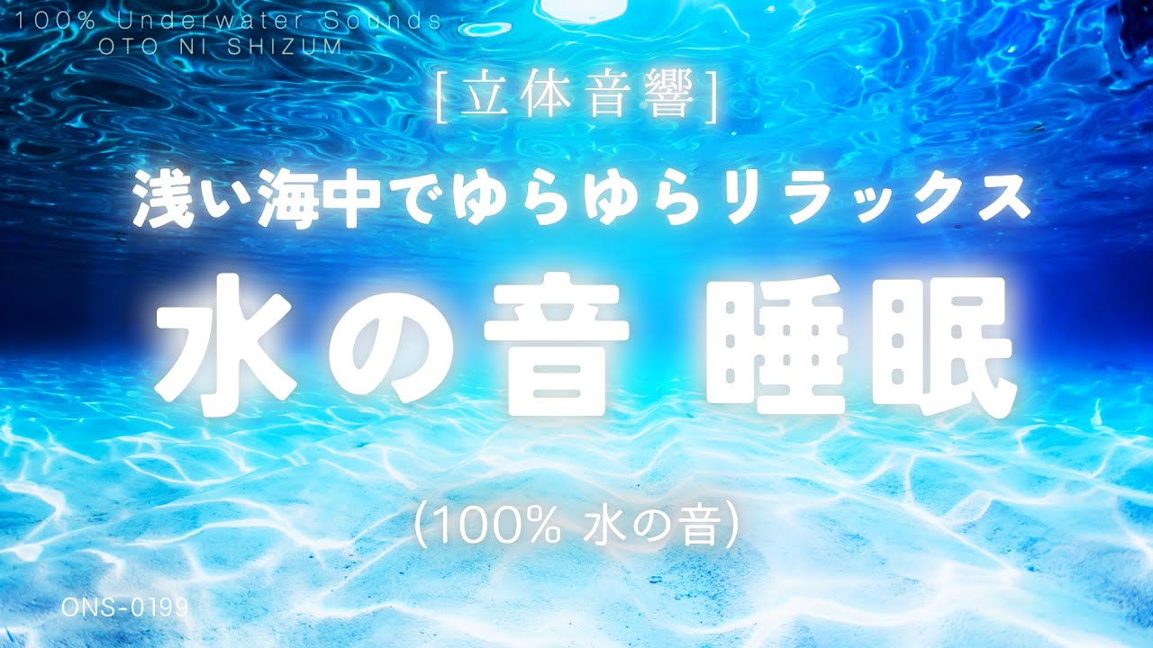 【睡眠用BGM・水の音 睡眠・ASMR 水】浅い海中でゆらゆら揺られて眠る 100% 水の音 |自然音 睡眠 | 海の音 |眠れる 音 |ヒーリングミュージック |ONS-0199