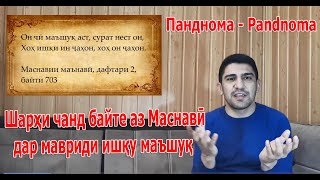 видео: Шарҳи чанд байти Маснавӣ дар бораи ишқу маъшуқ-شرح چند بیت مثنوی در مورد عشق و-Одинамуҳаммад Одинаев картинка: Шарҳи чанд байти Маснавӣ дар бораи ишқу маъшуқ-شرح چند بیت مثنوی در مورد عشق و-Одинамуҳаммад Одинаев