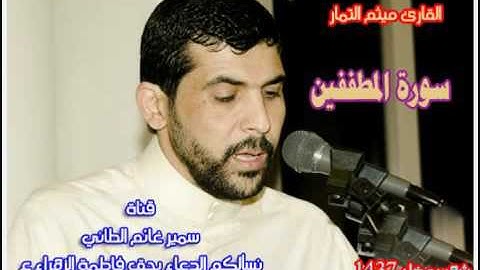 سورة المطففين ميثم التمار  حدر