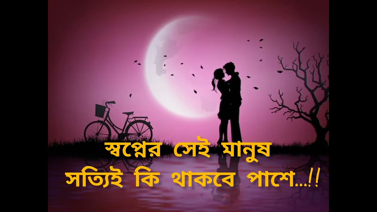 স্বপ্নের সেই মানুষ সত্যিই কি থাকবে পাশে ...||##youtubevedioupload