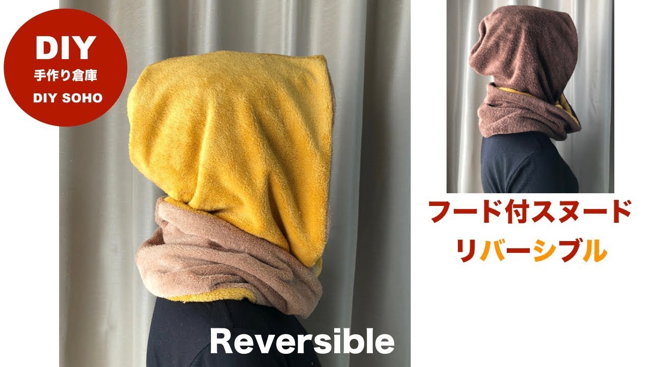 DIY スヌード作り方 フード付き リバ－シブル　Hoodie　Cowl　reversible scarf ネックウォーマー infinity