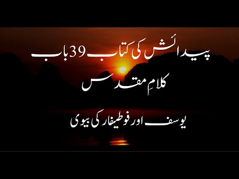 The Book of Genesis | Chapter 39| Urdu Bible |  یوسف اور فوطیفار کی بیوی | 2022