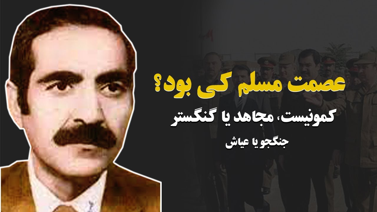 عصمت مسلم کی بود؟
