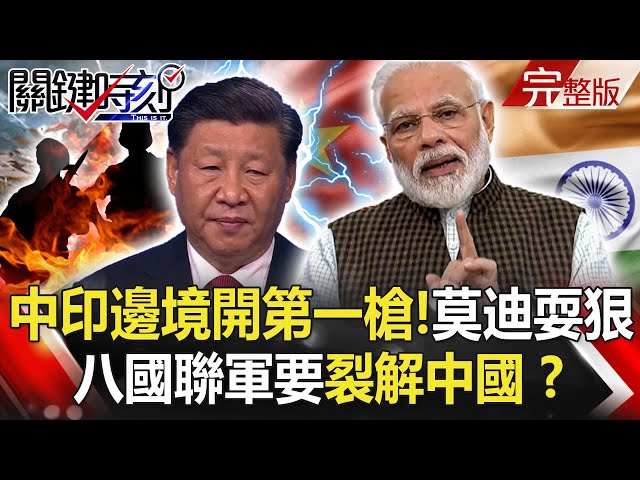 【 @關鍵時刻 】20200908 完整版 中印邊境開第一槍！川普、普丁撐腰莫迪耍狠 中國被四方齊壓逼著「備戰」！？｜劉寶傑