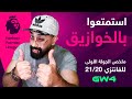 استمتعوا بخوازيق الفانتزي طبق الأصل العلقة اللي فاتت ملخص الجولة الرابعة