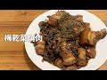 吳恩文的快樂廚房Ⅰ梅乾菜燒肉Ⅰ梅乾扣肉Ⅰ走油扣肉Ⅰ簡易版