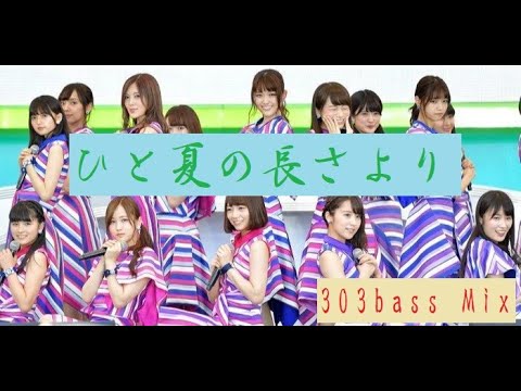 乃木坂46 - ひと夏の長さより （303bass Mix）