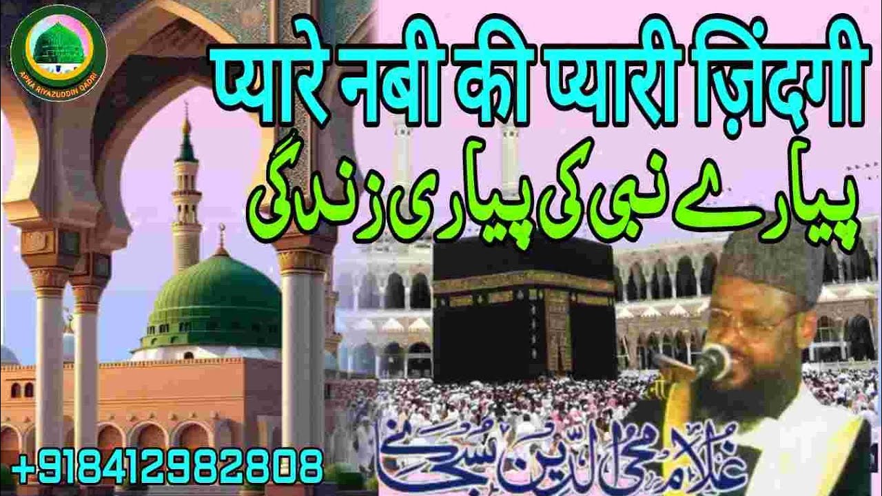 pyare nabi ki pyari zindagi | प्यारे नबी की प्यारी ज़िंदगी | maulana ghulam mohiuddin subhani
