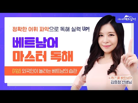 [베트남어 마스터 독해] 7강 외국인이 놀라는 베트남의 습관 😮｜cứ의 쓰임 이해하기 ㅣ 시원스쿨 베트남어 김효정