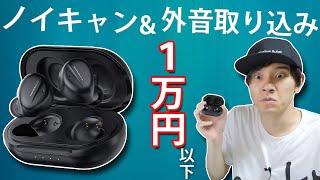今なら7,999円で購入できる！ ノイズキャンセリング と 外音取り込み機能搭載のコスパ最強 完全ワイヤレスイヤホン「TaoTronics SoundLiberty 94」