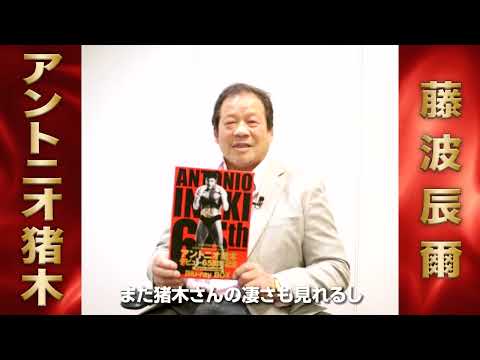 アントニオ猪木 デビュー65周年記念 Blu-ray BOX』 - YouTube