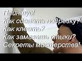 Потолочный плинтус ! Как сделать угол? Как клеить? Секреты мастерства!