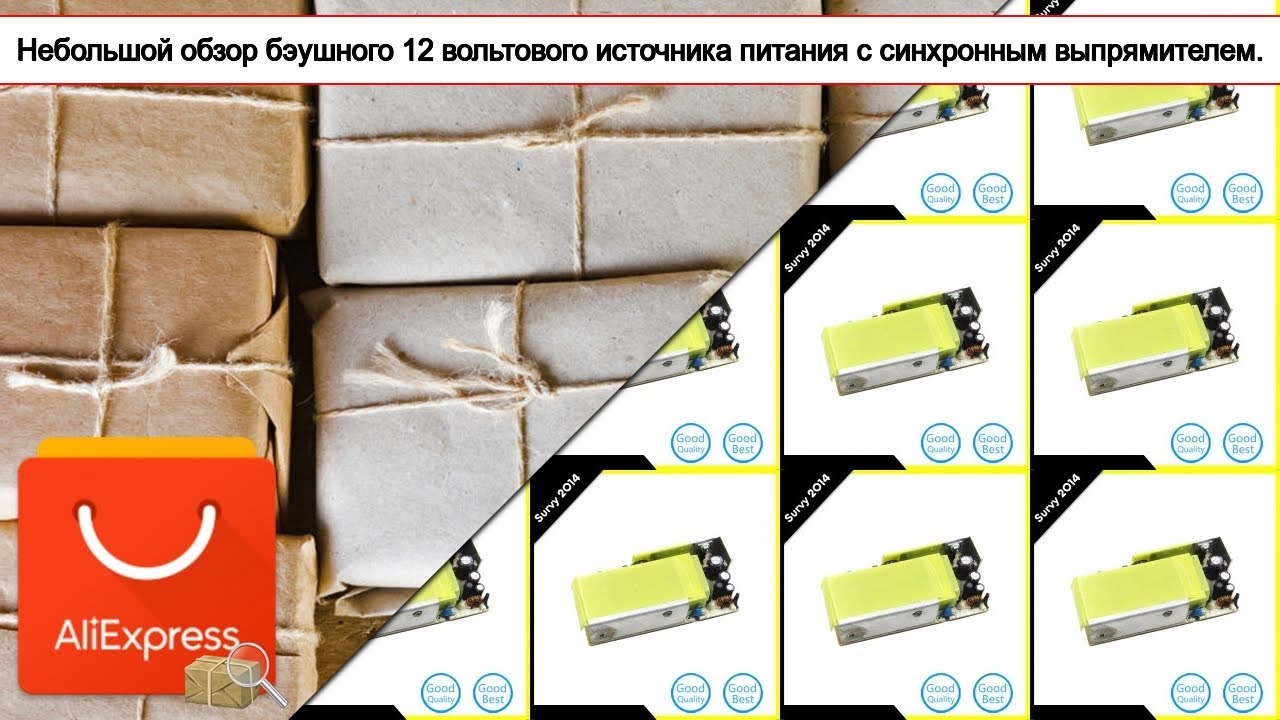 Небольшой обзор бэушного 12 вольтового источника питания с синхронным ...