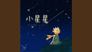 小星星（甜妹版） -...