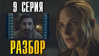 Бункер | Укрытие 9 Серия Глубокий Разбор Silo