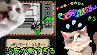 【#レトロゲーム】えりかとさとるの夢冒険 治安は割と悪い動物の世界【#ケモノ系Vtuber】＃3