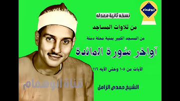 من المسجدالكبير بمنية محلة دمنة سورة المائدة(١٠٥-١١٦) بصوت الشيخ حمدى الزامل#نسخه ثانيه ونادره