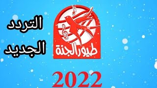 تردد قناة طيورالجنة الجديد علي النايل سات2021 / طريقة تنزيل قناة طيور الجنة علي الرسيفر