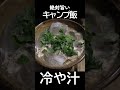 夏キャンプ飯これ優勝 #キャンプ #キャンプ飯 #冷や汁 #夏キャンプ #アウトドア料理 #簡単キャンプ飯 #ソロキャンプ #camping #bushcraft #アウトドア