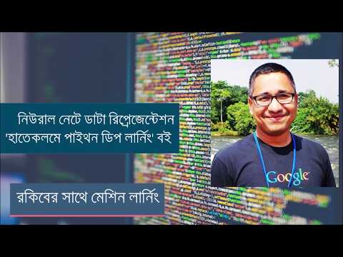 হাতেকলমে পাইথন ডিপ লার্নিং: নিউরাল নেটওয়ার্কে ডাটা কিভাবে থাকে?