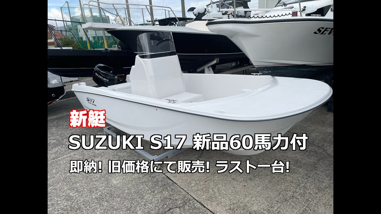 売約済 新艇 SUZUKI S17 新品60馬力付 / 旧価格にて販売中。ラスト一台