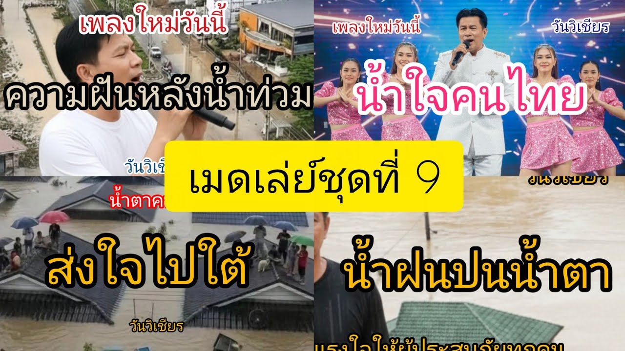 เมดเล่ย์ชุดที่ 9 #ความฝันหลั่งน้ำท่วม #น้ำใจคนไทย #ส่งใจไปใต้ #น้ำฝนปนน้ำตา