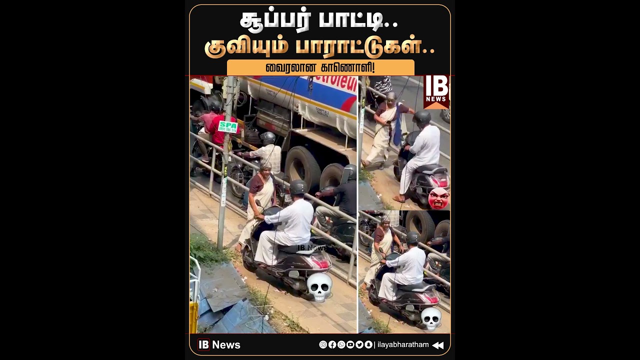 சூப்பர் பாட்டி.. குவியும் பாராட்டுகள்.. வைரலான காணொளி! Kerala | Traffic | Bike | Viral Video |