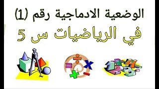 وضعيات ادماجية للسنة الخامسة ابتدائي الجيل الثاني مع الشرح