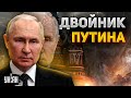 Переворот в России: двойник Путина внезапно уехал в Беларусь. Генерал СВР выдал инсайды