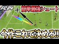 今作必ず身に付けてほしい！得点力が爆上がりする簡単最強シュートを紹介します！！【FC24】