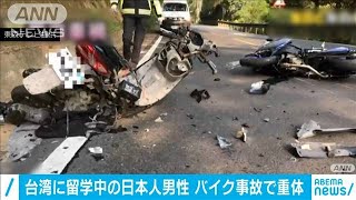 台湾大留学中の日本人男性重体　台湾でバイク事故(2021年2月22日)
